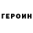ГЕРОИН герыч AndreyZoloto